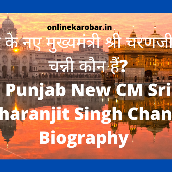 Charanjit Singh Channi Biography|मुख्यमंत्री श्री चरणजीत सिंह चन्नी कौन हैं?