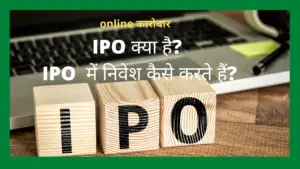 What is IPO in share market in hindi