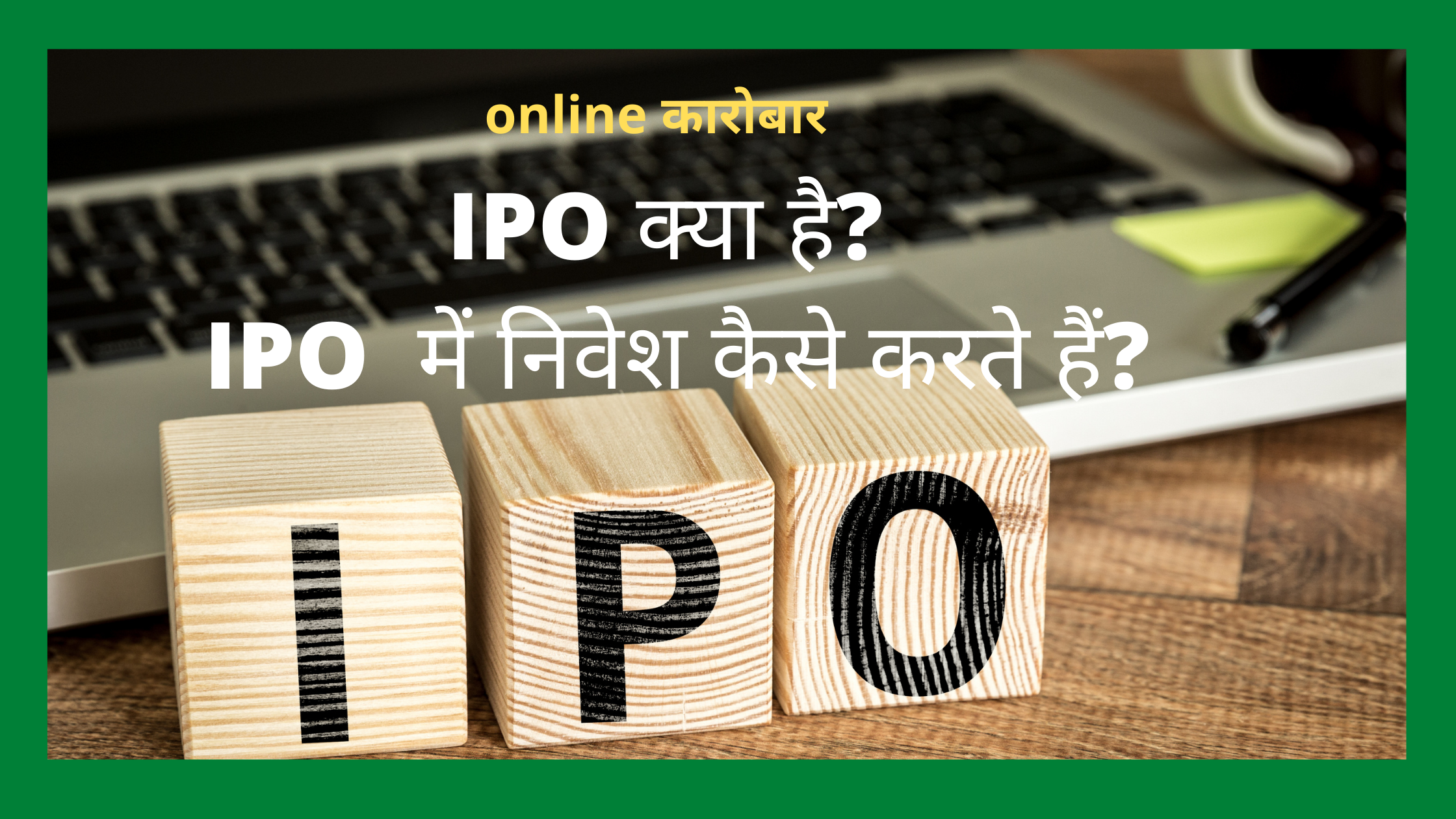 IPO क्या है? IPO  में निवेश कैसे करते हैं?
