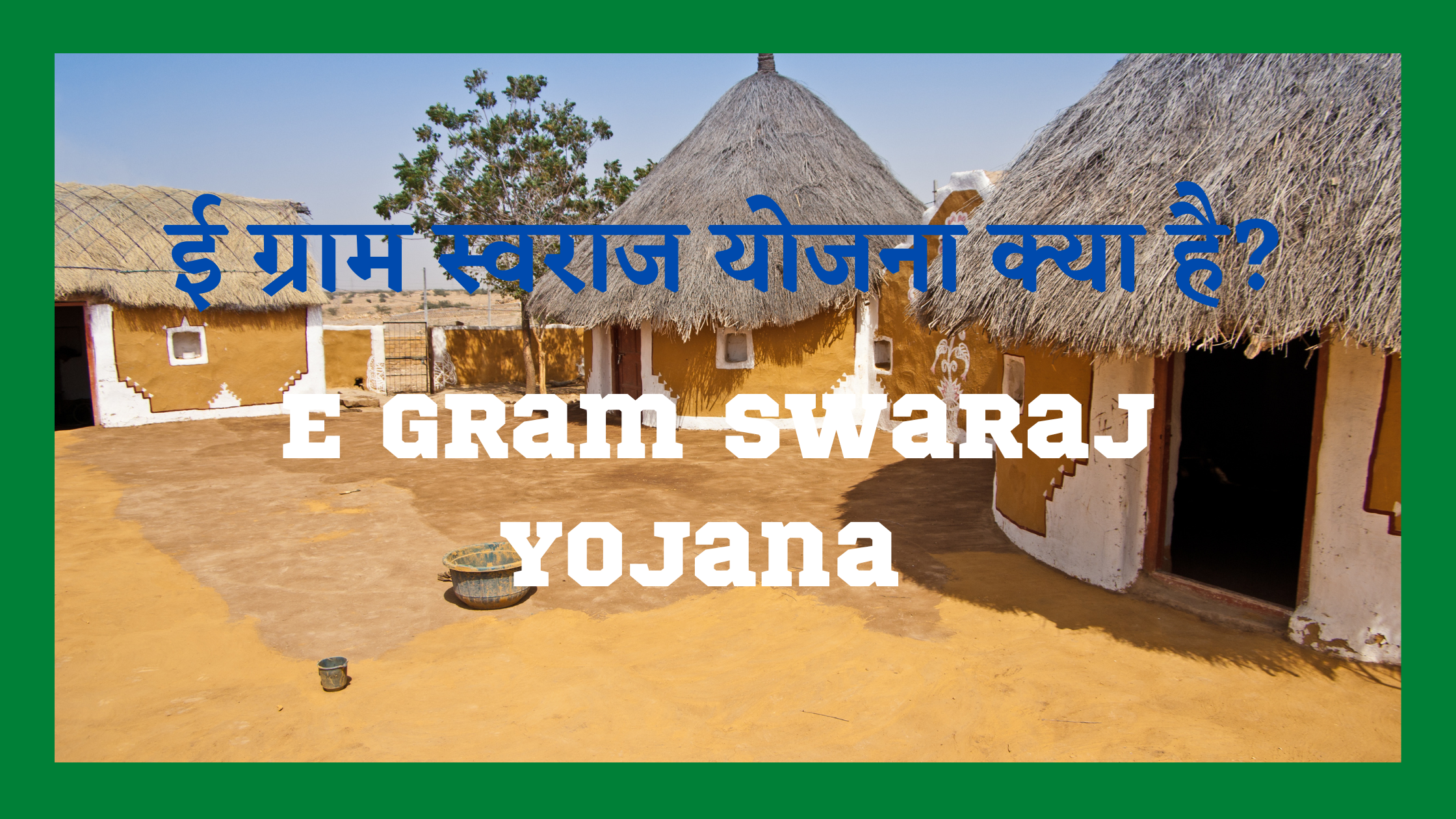 ई ग्राम स्वराज योजना | E Gram Swaraj Yojana